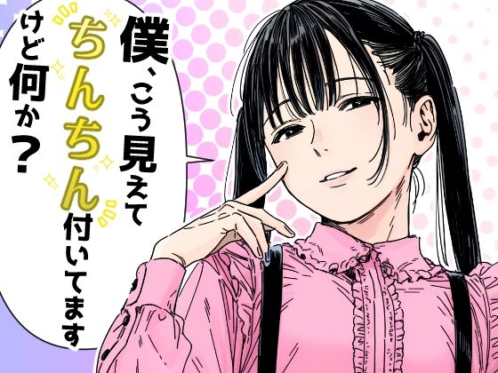 だびでぞーだぞー♂ 「僕、こう見えてちんちん付いてますけど何か？」女装男子の魅力が爆発！禁断の恋が待っている！