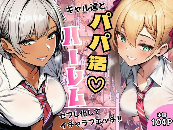 ヌキっぱなし 「ギャル達とパパ活ハーレムセフレ化してイチャラブエッチ！」ギャルたちとの甘いイチャラブが止まらない！