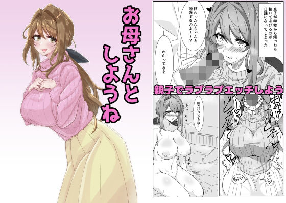 悠久ばたー 「お母さんとしようね」母の柔らかな愛情が禁断の悦びに変わる！