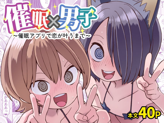 ぬぬ部屋 「催●×男子〜催●アプリで恋が叶うまで〜」アプリで運命の出会い、男の娘たちと快楽の渦へ！