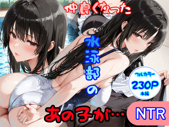 白星灯 「仲良くなった水泳部のあの子が…」仲良くなった水泳部の彼女が誘惑！