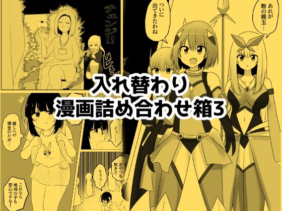 Cはんげ 「入れ替わり漫画詰め合わせ箱3」OLたちが性転換で大暴走！笑いと刺激の入れ替わり劇！