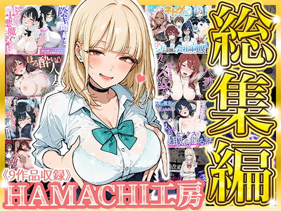 HAMACHI工房 「【総集編 9作品】HAMACHI工房」人妻たちとの刺激的な学園生活が待っている！