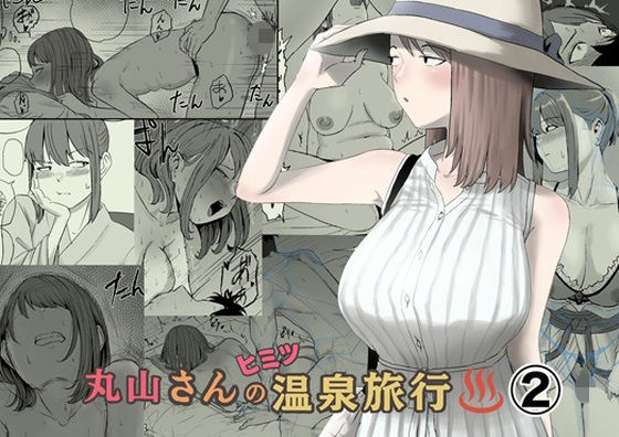 キリン舎 「丸山さんのヒミツ温泉旅行 2」人妻の秘密が暴かれる、背徳の温泉旅行！