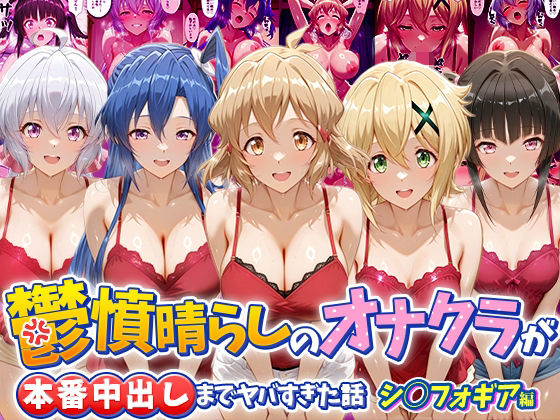つぐみ 「鬱憤晴らしのオナクラが本番中出しまでヤバすぎた話 シ〇フォギア編」鬱憤解消！巨乳ヒロインの禁断の野外プレイ！