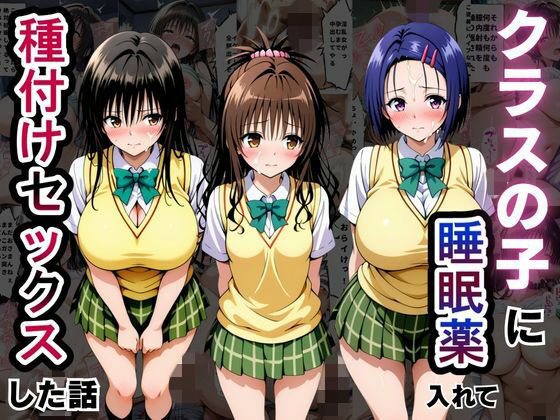 とろける果実 「クラスの子に睡眠薬入れて種付けセックスした話 〜T〇LOVEる編〜」禁断の制服×巨乳！快楽に溺れる学園生活！