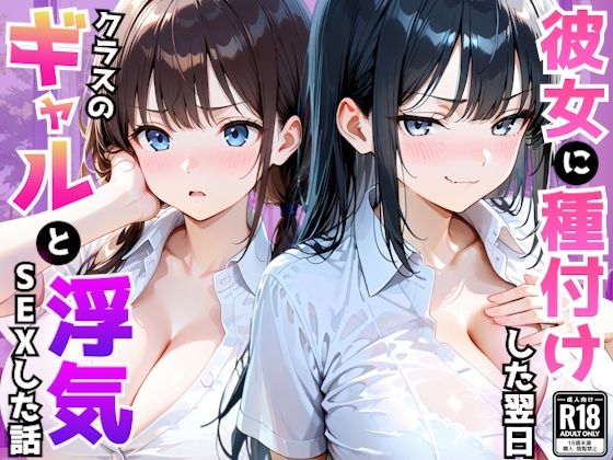 AA ダブルエース 「爆乳彼女がいる俺がクラス一のギャルの誘惑に負け翌日浮気セックスしてしまった話」爆乳彼女とギャルの誘惑、二重の快感！