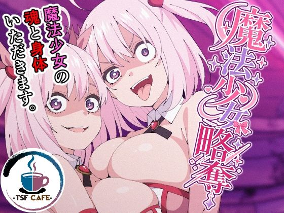 TSF CAFE 「魔法少女略奪」魔法少女に変身！爆乳の快感を味わえ！