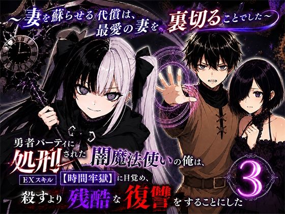 転生したらサークルだった 「勇者パーティに処刑された闇魔法使いの俺は、EXスキル【時間牢獄】に目覚め、殺すより残酷な復讐をすることにした3〜妻を蘇らせる代償は、最愛の妻を裏切ることでした〜」復讐の影が愛を裏切る、禁断の選択！