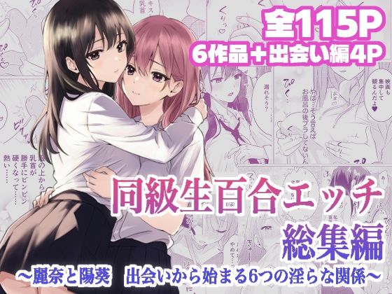 とうきび畑でつかまえて 「同級生百合エッチ総集編  〜麗奈と陽葵  出会いから始まる6つの淫らな関係〜」同級生たちの淫らな愛が交錯する！