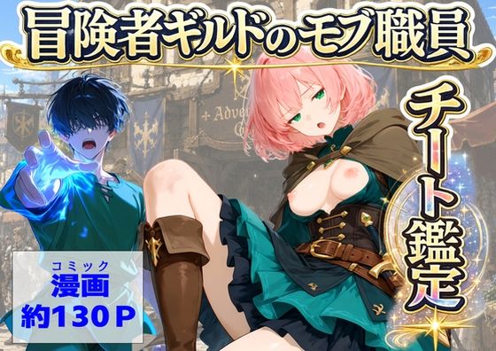 【ハマダ商店】 「冒険者ギルドのモブ職員、チート鑑定」モブ職員が鑑定する異世界の快楽！