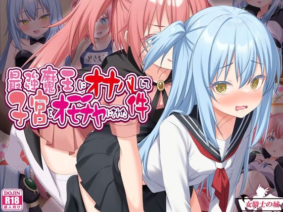 女騎士の城 「最強魔王にオナバレして、子宮をオモチャにされた件」最強魔王に弄ばれ、禁断の快楽へ！