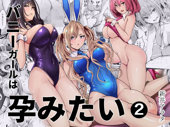新井アラタ 「バニーガールは孕みたい2」バニーガールたちと禁断の孕み体験！