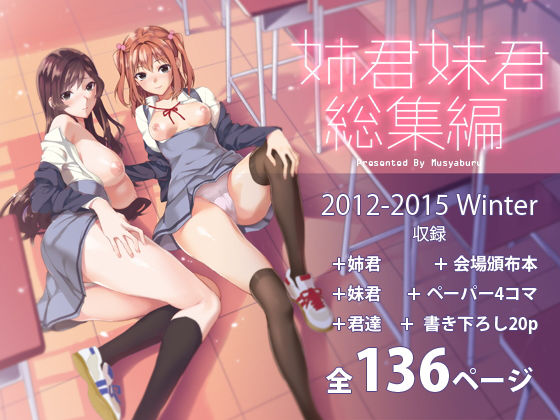 武者サブ【むしゃぶる】 「姉君妹君総集編」制服美少女たちの甘美な誘惑が待っている！