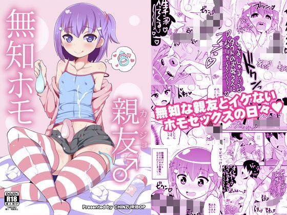 CHINZURI BOP 「無知ホモ親友（カノジョ）」幼なじみの無知な親友が恋に落ちる！