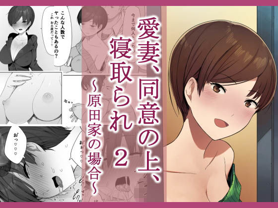 NTロボ 「愛妻、同意の上、寝取られ 2 〜原田家の場合〜」愛妻が他の男に奪われる快感！