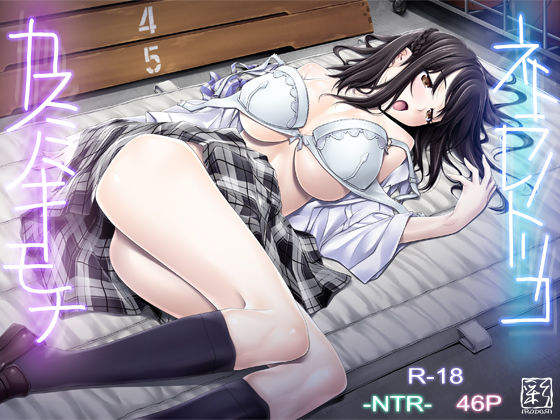 彩〜IRODORI〜 「ネトラレノトリコ-カスミノキモチ-」制服姿の彼女が、他の男に抱かれる瞬間！
