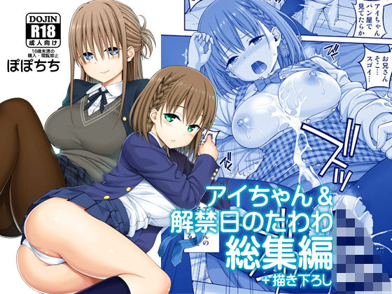 ぽぽちち 「アイちゃん＆解禁日のたわわ総集編＋描き下ろし」アイちゃんとの禁断の学園生活が開幕！