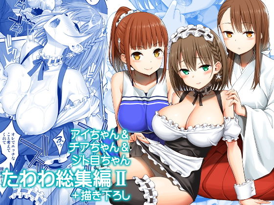 ぽぽちち 「アイちゃん＆チアちゃん＆ジト目ちゃんたわわ総集編II＋描き下ろし」美少女たちとの甘く刺激的な学園生活！