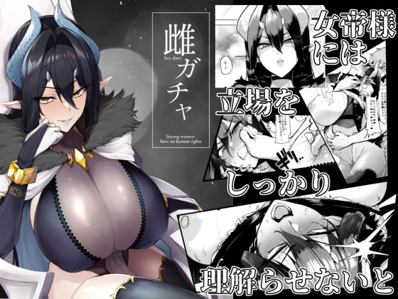 A極振り 「雌ガチャ」爆乳の雌たちがあなたの運命を弄ぶ！