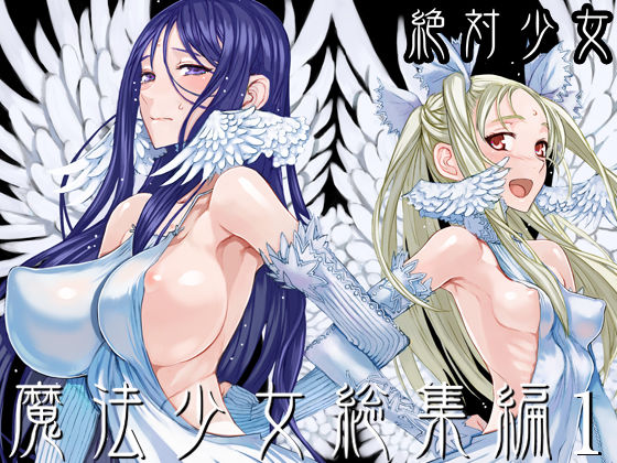 絶対少女 「魔法少女総集編1」爆乳魔法少女たちと夢のハーレムが実現！