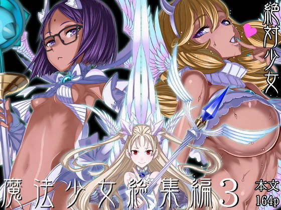 絶対少女 「魔法少女総集編3」爆乳魔法少女たちとの禁断のハーレムが実現！