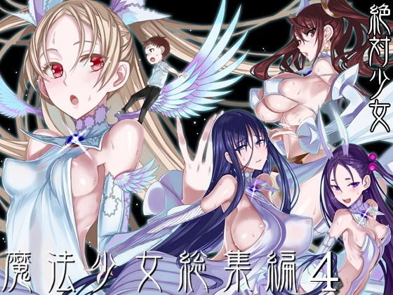絶対少女 「魔法少女総集編4」爆乳魔法少女たちの禁断のハーレム三昧！
