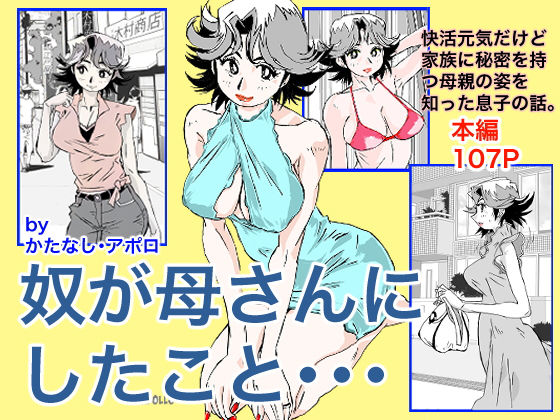 かたなし・アポロ 「奴が母さんにしたこと・・・」人妻の秘密、巨乳が暴く日常の禁断！