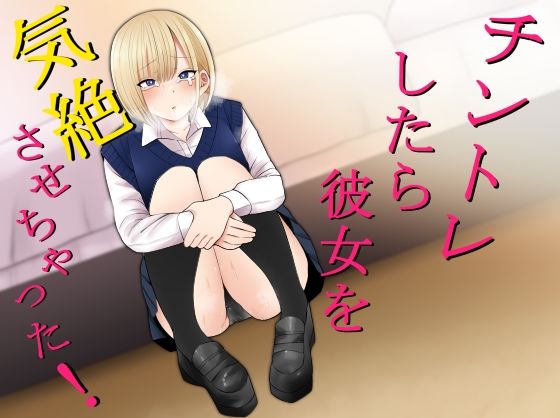 もにもにも 「チントレしたら彼女を気絶させちゃった！」制服姿の彼女が気絶するほどの快感！