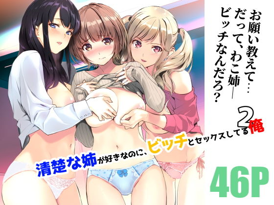 裏FMO 「清楚な姉が好きなのに、ビッチとセックスしてる俺2」清楚な姉が他の男に奪われる快感！