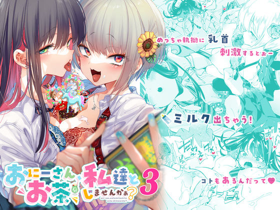 かみしき 「おにーさん、私達とお茶しませんかぁ？3」制服姿のギャルたちと甘美なお茶タイム！