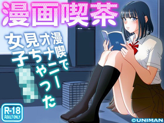 uniman 「漫画喫茶」制服美少女と甘いひととき、心も体も満たされる！