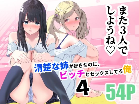 裏FMO 「清楚な姉が好きなのに、ビッチとセックスしてる俺4」清楚な姉妹に隠された欲望が暴走！