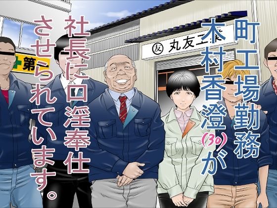 八百万★社中 「町工場勤務 木村香澄（30）が社長に口淫奉仕させられています。」人妻工員が社長に捧げる禁断の奉仕！