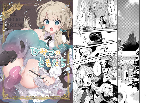 tete-a-tete 「ひみつのともだち」魔法と触手が紡ぐ禁断の友情！