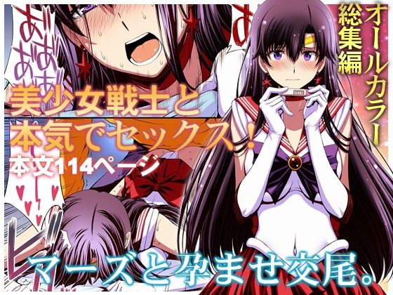 秘密結社M 「マーズと孕ませ交尾 フルカラー総集編」変身ヒロインが孕む！禁断の交尾劇！