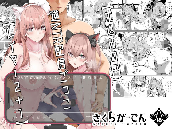 さくらがーでん 「【ホ込み0円】逆NTR配信ごっこ【レイヤー2＋1】」ネコミミ美少女たちと逆NTRの刺激的冒険！
