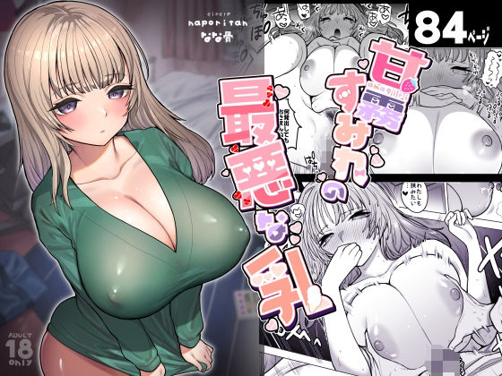 ナポりたん 「甘霧すみれの最悪な乳」甘霧すみれの魅惑が溢れ出す！