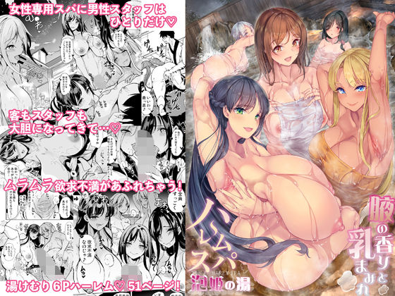 鳳まひろ 「ハーレムスパ  泡姫の湯    〜腋の香りと乳まみれ〜」泡に包まれた爆乳たちとの官能のひととき！