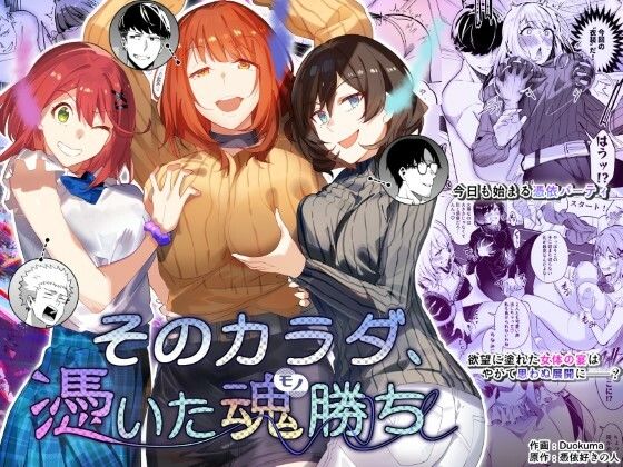憑依ラヴァー 「そのカラダ、憑いた魂勝ち」憑依したカラダで魅せる、新たな快感！