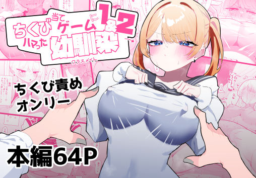 もみ子さん 「ちくび当てゲームにハマった幼馴染1＆2」幼馴染の巨乳にドキドキ！ちくび当てゲームの誘惑！