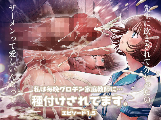 とろぷっち 「私は毎晩グロチン家庭教師に…種付けされてます。エピソード1.5」幼なじみと乱交、禁断の夜が始まる！