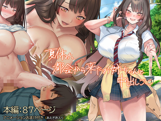 くすりゆび 「夏休み、都会から来たお姉ちゃんと中出しごっこ」都会のお姉ちゃんと魅惑の夏休み、欲望が弾ける！