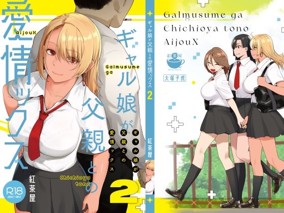 紅茶屋 「ギャル娘が父親との愛情ックス2」父と娘の禁断愛、巨乳が魅せる官能の世界！