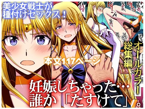 秘密結社M 「妊娠しちゃった…誰か「たすけて」。」変身ヒロインが妊娠する衝撃の展開！