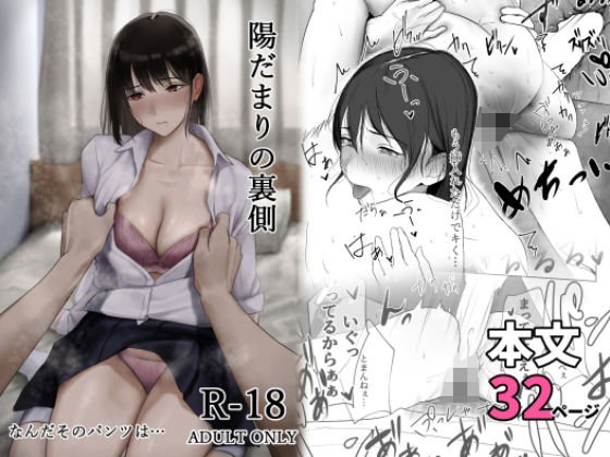 なんだそのパンツは… 「陽だまりの裏側」ギャルたちの甘い罠に溺れる学園生活！