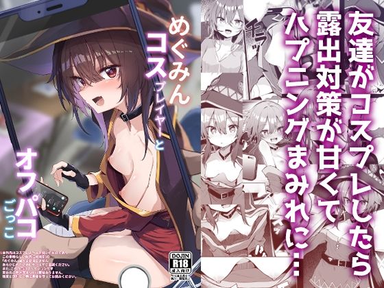 あるたな 「めぐみんコスプレイヤーとオフパコごっこ」ミニスカめぐみんが大胆露出！禁断のオフパコ体験！