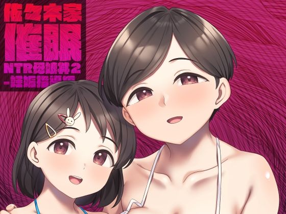 Re：Cre@tors 「佐々木家催●NTR母娘丼2-妊娠指導編-」禁断の母娘と織りなす官能の饗宴！