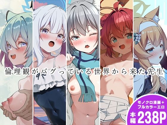 ゆうじこうじ 「倫理観がバグっている世界から来た先生」倫理が崩壊した学園での禁断の体験！
