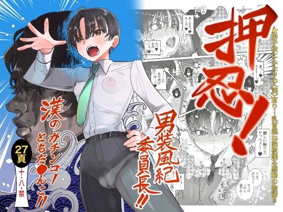 たまランド 「押忍！男装風紀委員長！！ 漢のガチンコ！ともだ◯んこ！！」男装委員長が挑む、真剣勝負の恋模様！